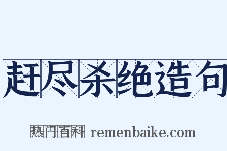 赶尽杀绝造句是什么意思的图片